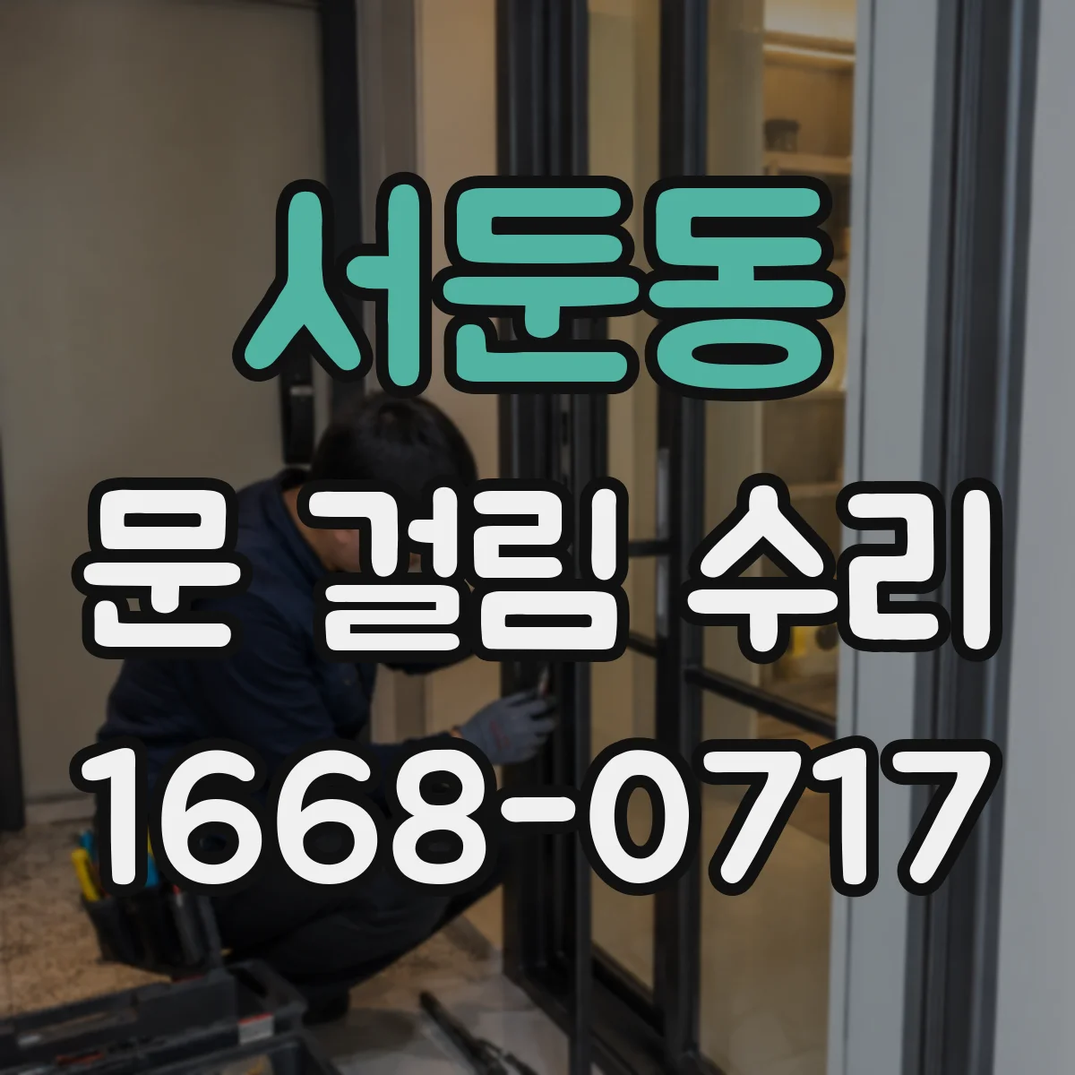 서둔동 문 걸림 수리