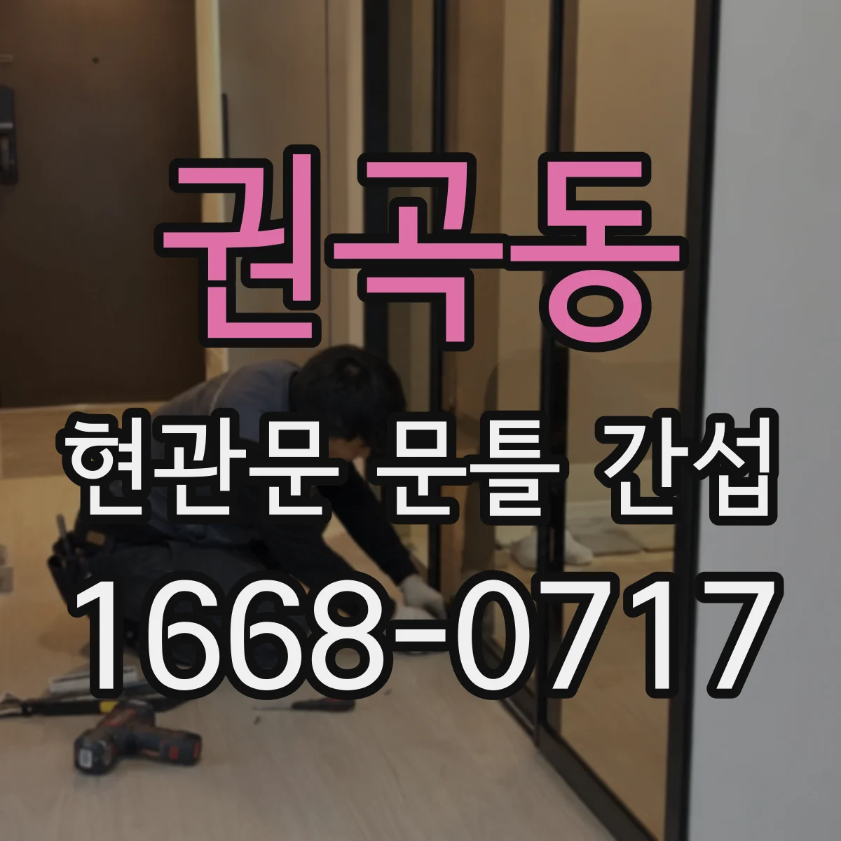 권곡동 현관문 문틀 간섭