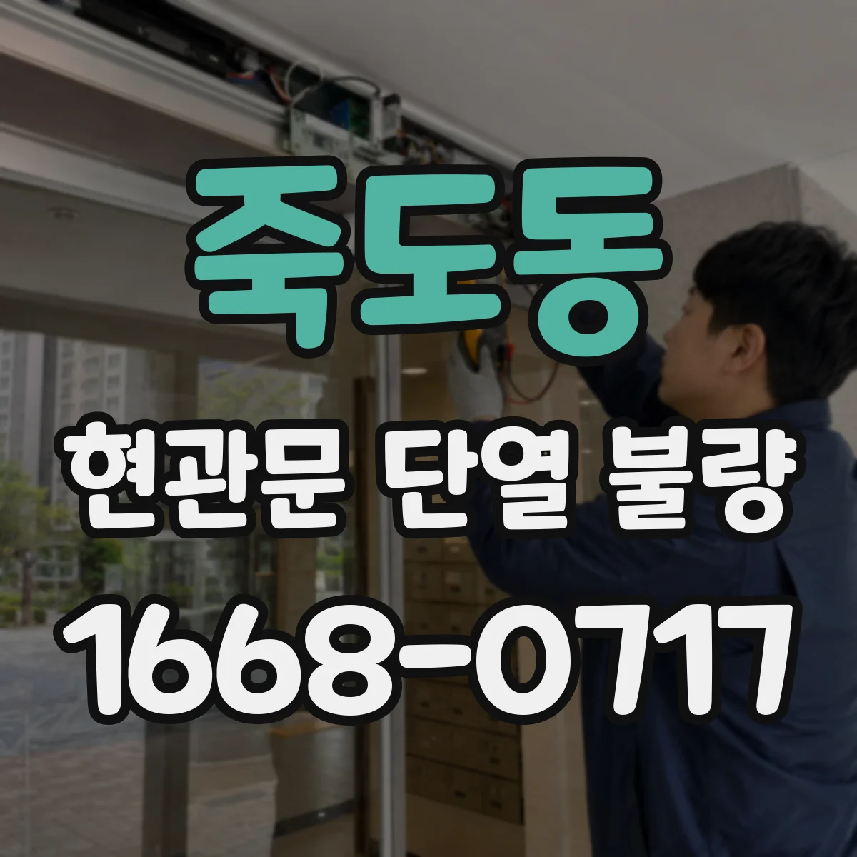 죽도동 현관문 단열 불량
