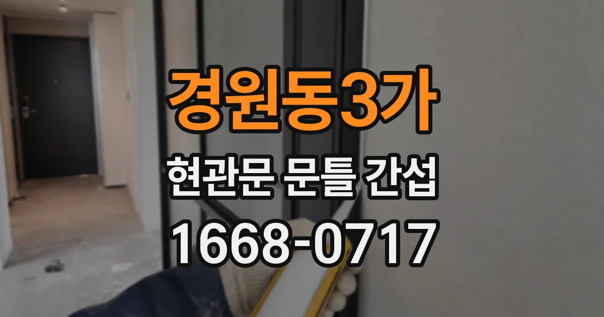 경원동3가 현관문 문틀 간섭
