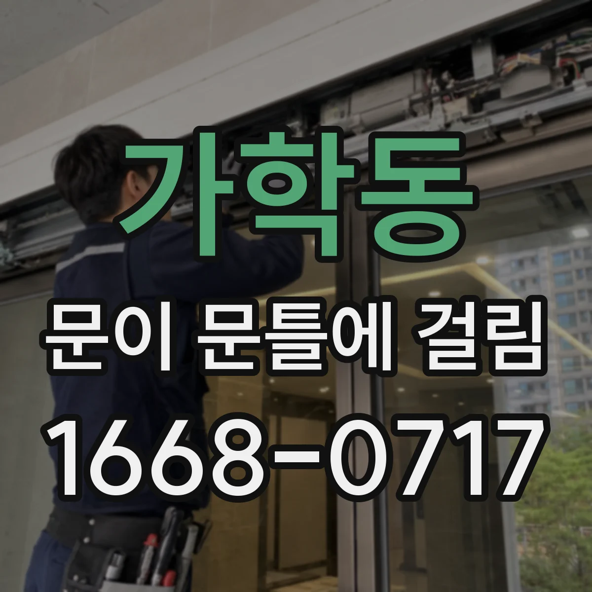 가학동 문이 문틀에 걸림