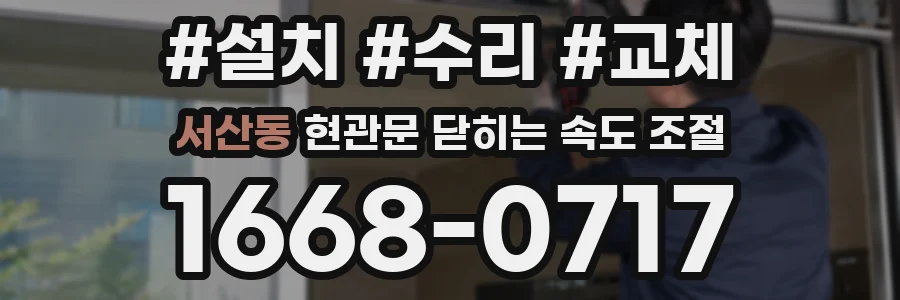 서산동 현관문 닫히는 속도 조절