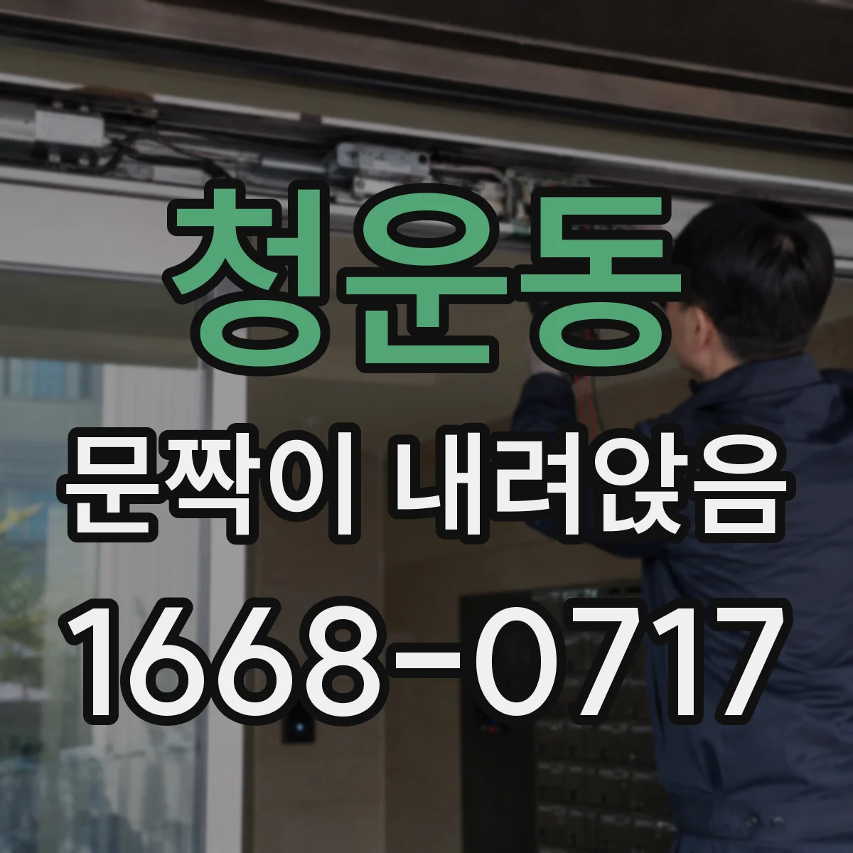 청운동 문짝이 내려앉음 경첩 힌지 유격 측정으로 헐거움 판단하기