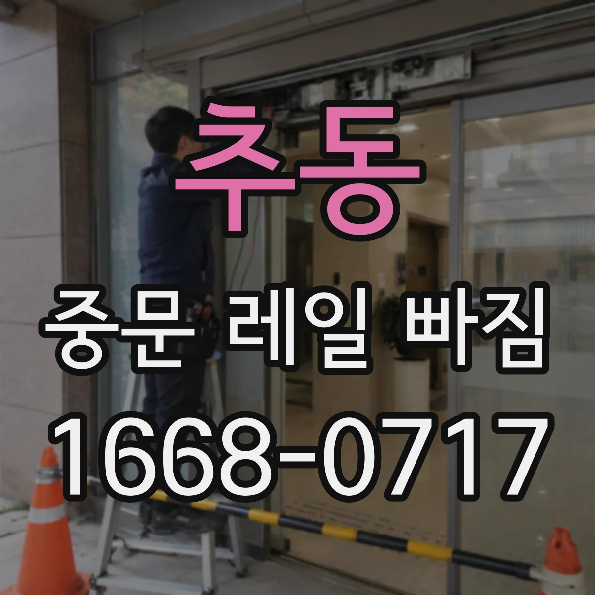 추동 중문 레일 빠짐 레일 홈 마모 여부부터 살펴보는 법
