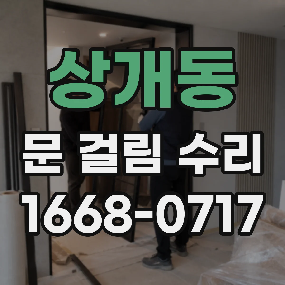 상개동 문 걸림 수리