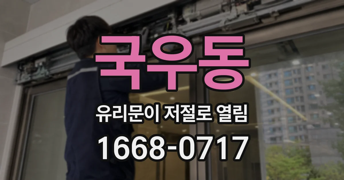 국우동 유리문이 저절로 열림