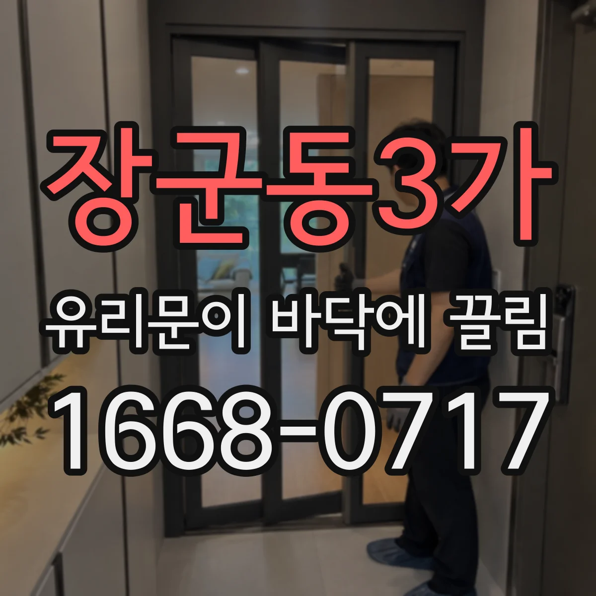 장군동3가 유리문이 바닥에 끌림
