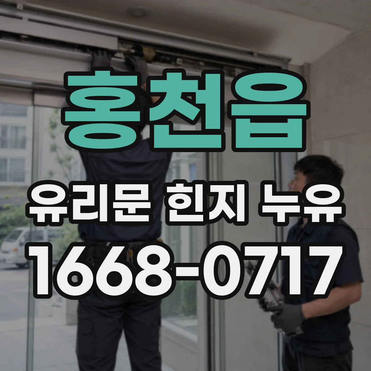 홍천읍 유리문 힌지 누유