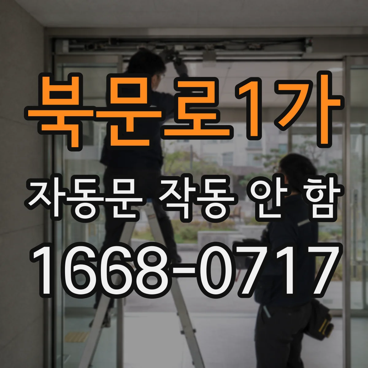 북문로1가 자동문 작동 안 함