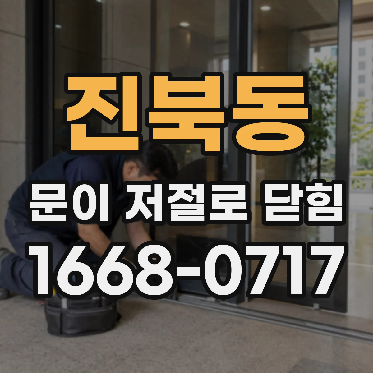 진북동 문이 저절로 닫힘