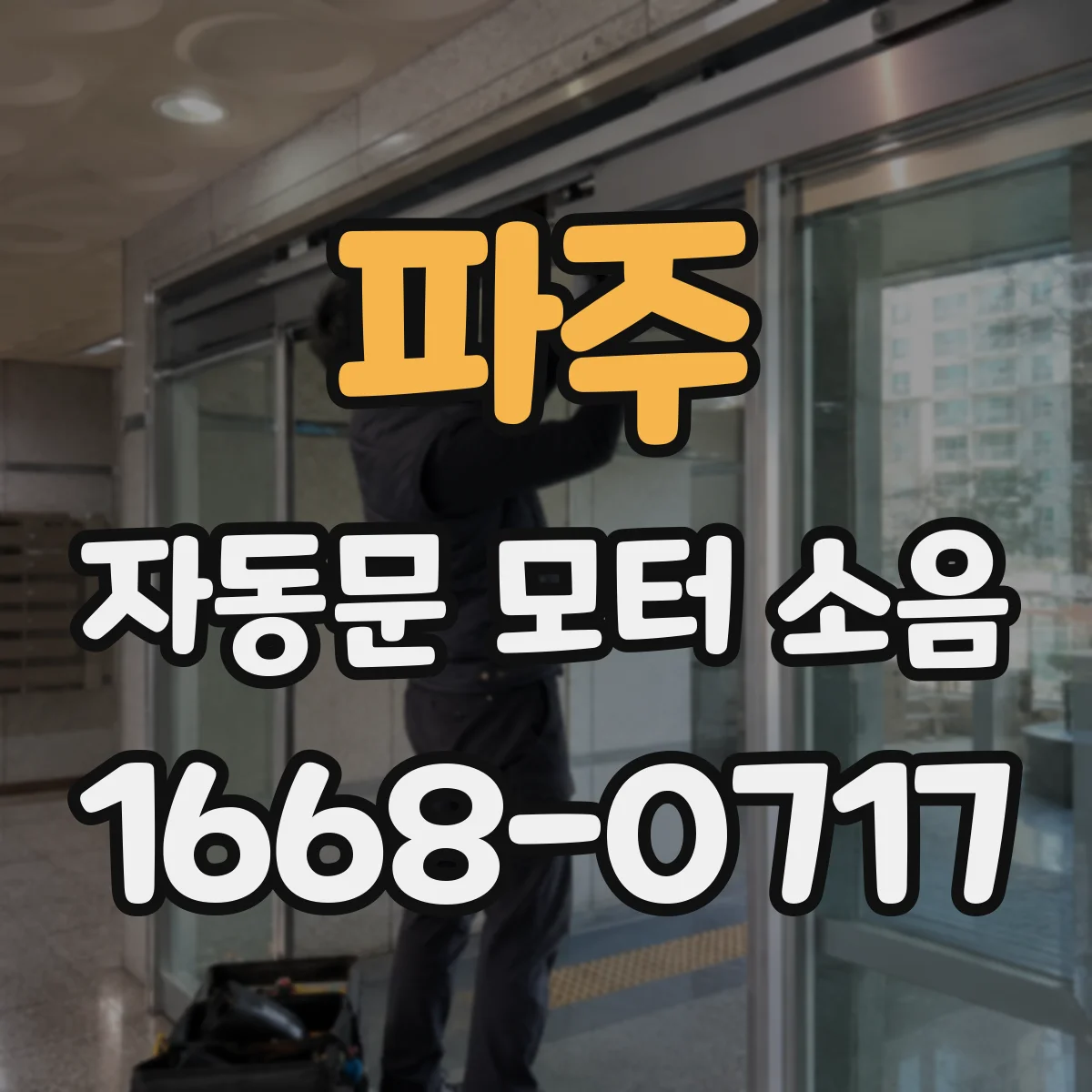 파주 자동문 모터 소음 원인별 점검으로 해결 범위부터