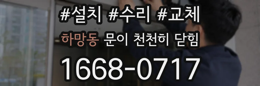 하망동 문이 천천히 닫힘