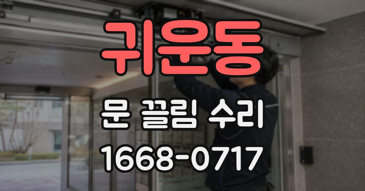 귀운동 문 끌림 수리