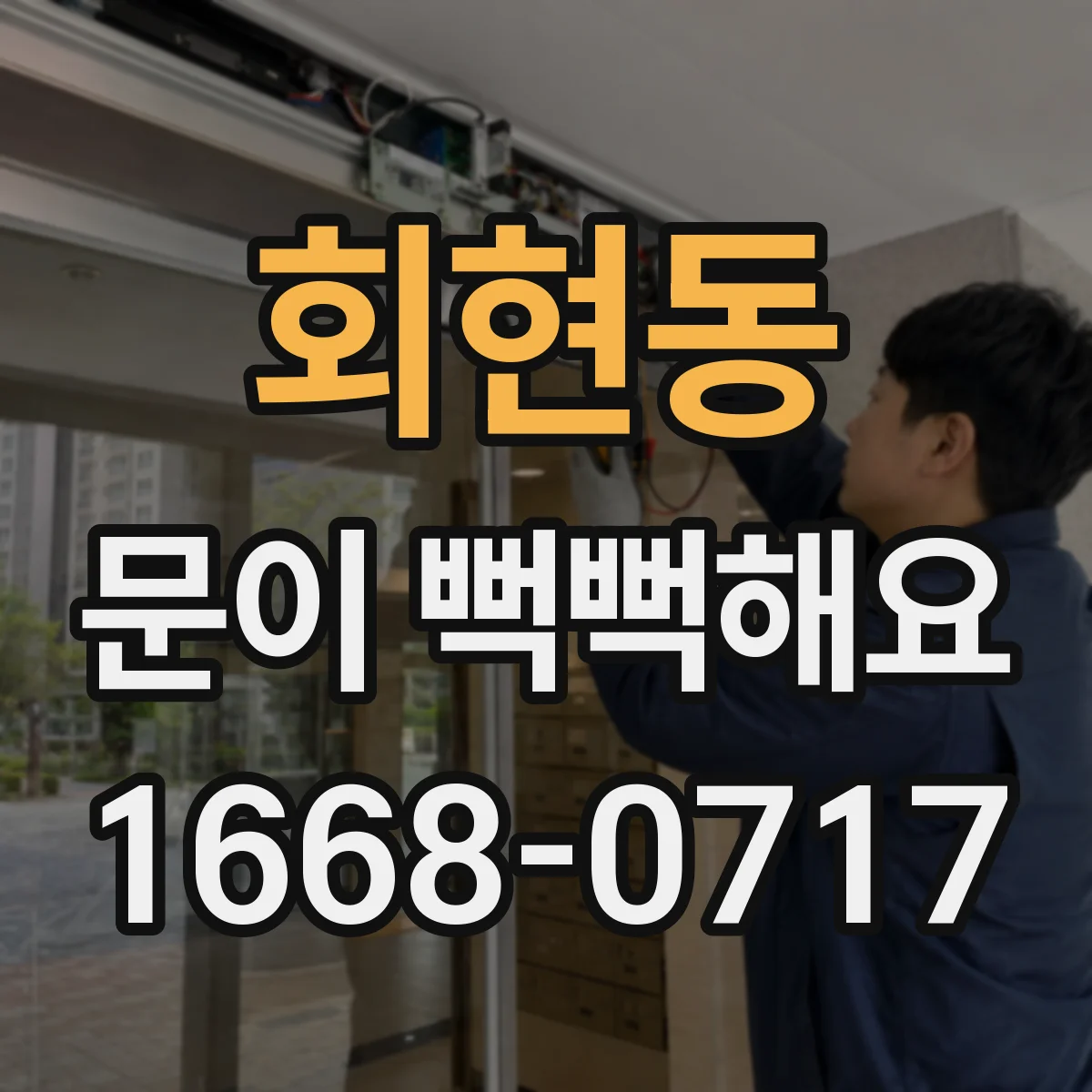 회현동 문이 뻑뻑해요