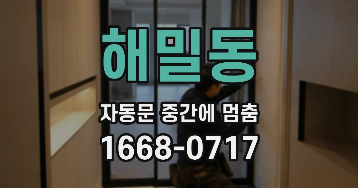 해밀동 자동문 중간에 멈춤