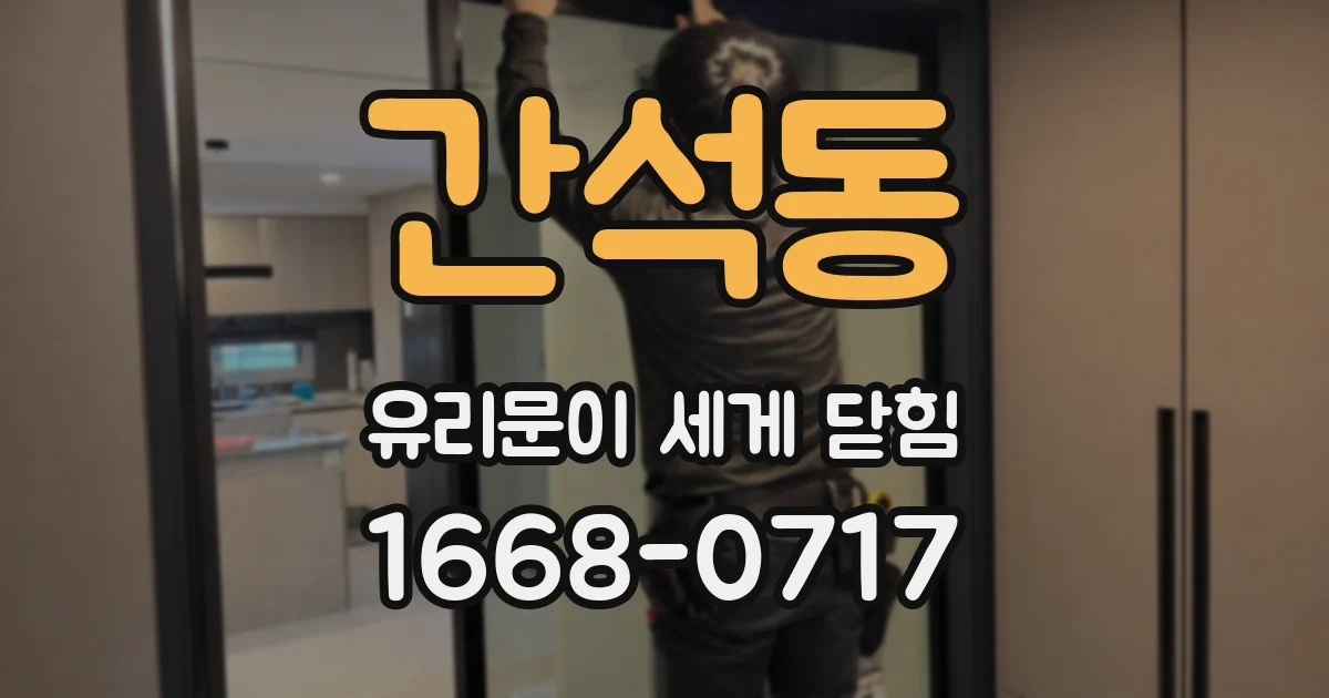 간석동 유리문이 세게 닫힘