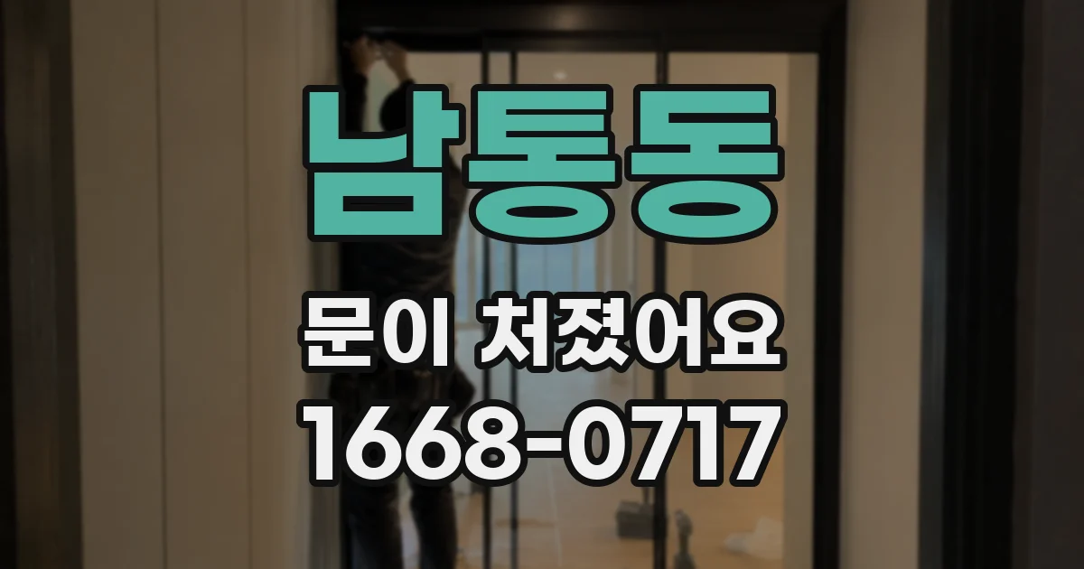 남통동 문이 처졌어요