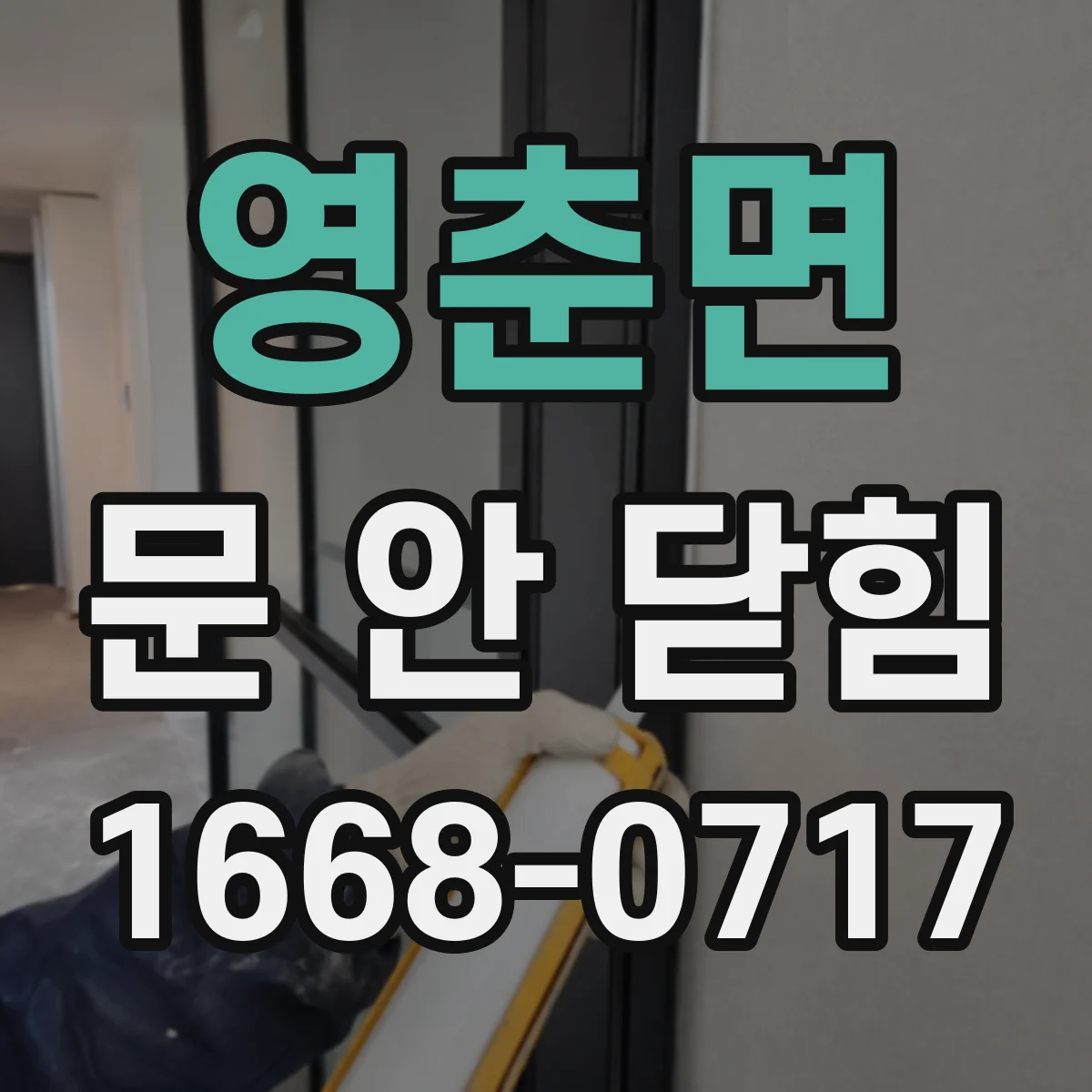 영춘면 문 안 닫힘
