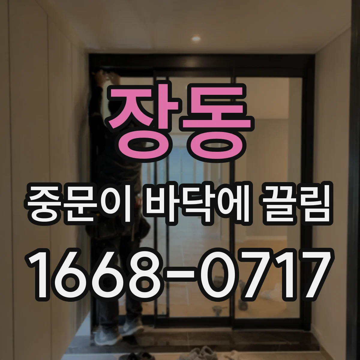 장동 중문이 바닥에 끌림