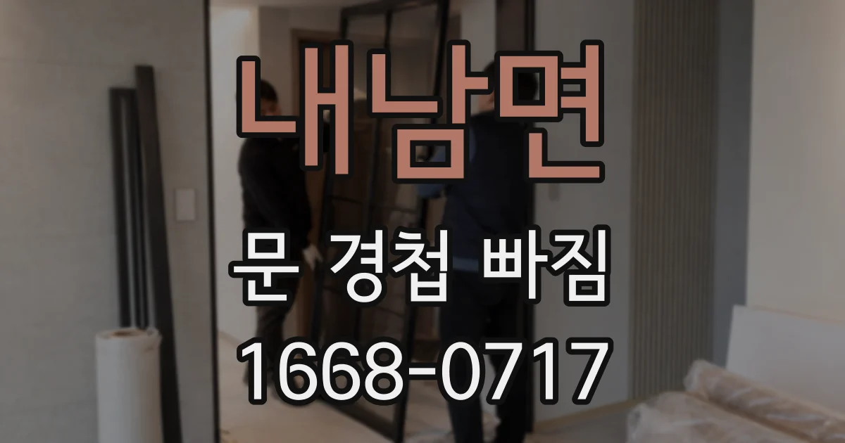 내남면 문 경첩 빠짐