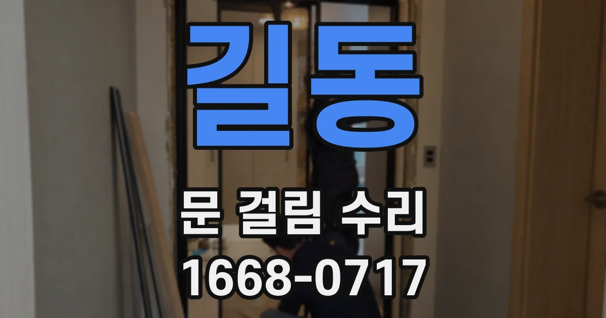 길동 문 걸림 수리