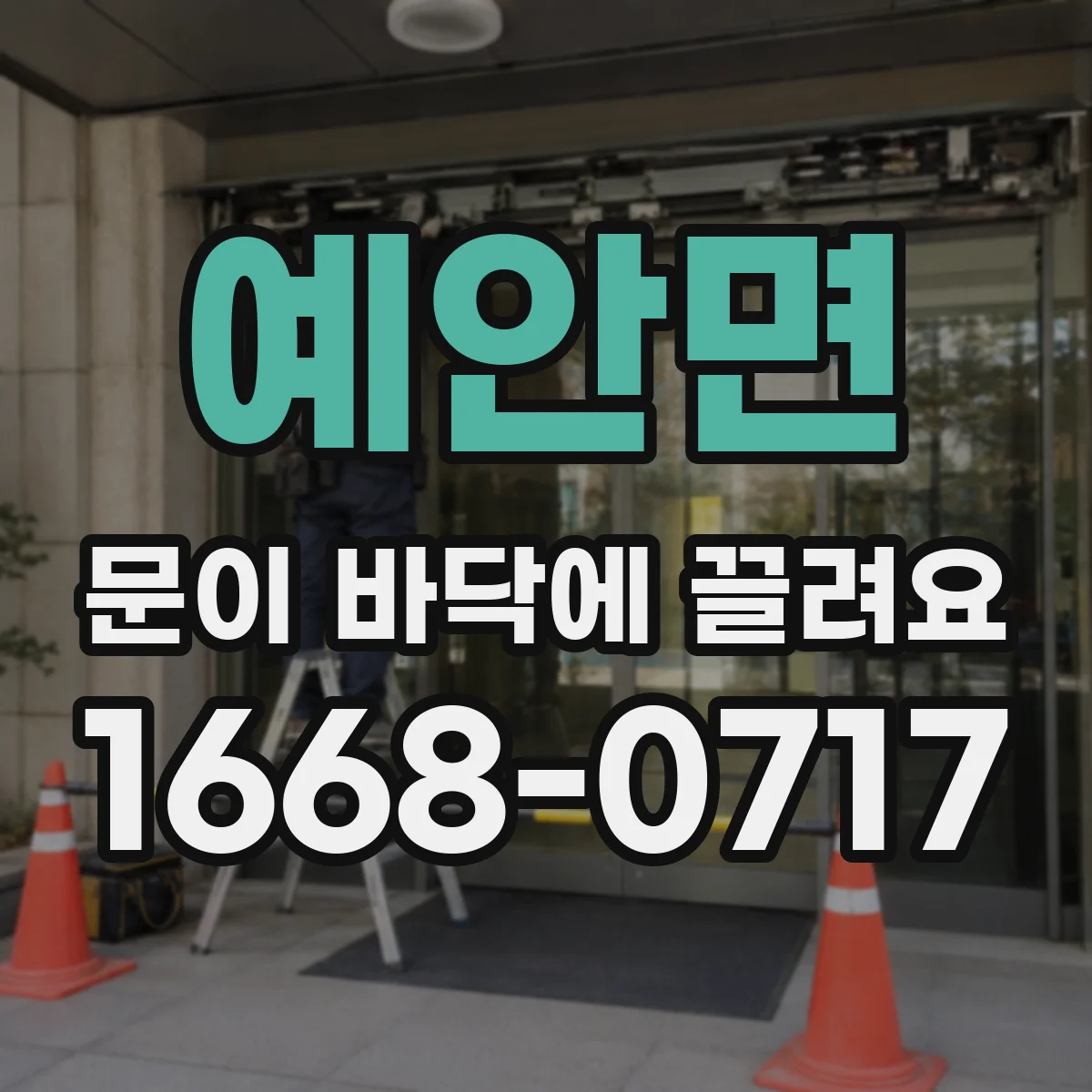 예안면 문이 바닥에 끌려요