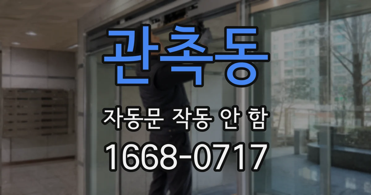 관촉동 자동문 작동 안 함