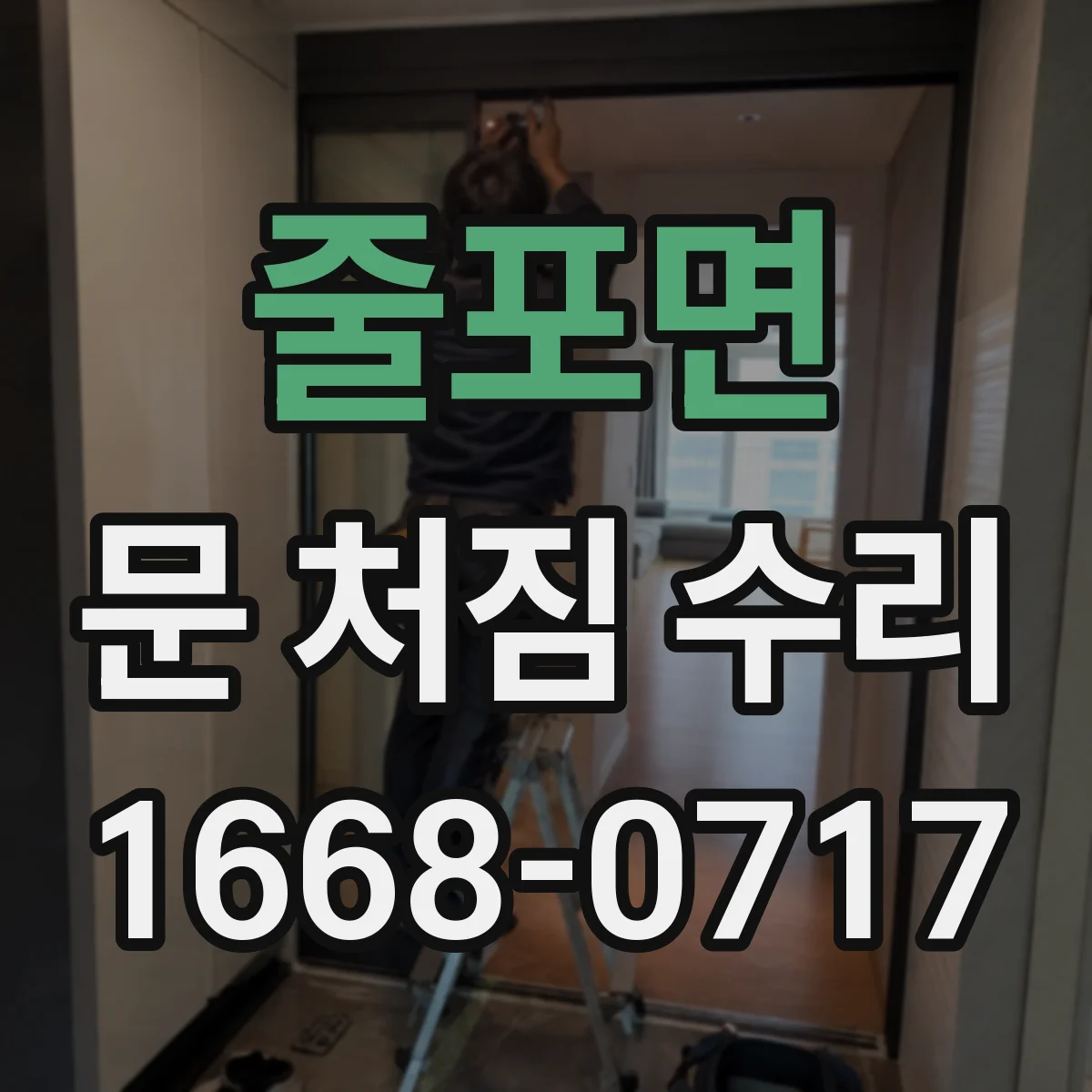 줄포면 문 처짐 수리
