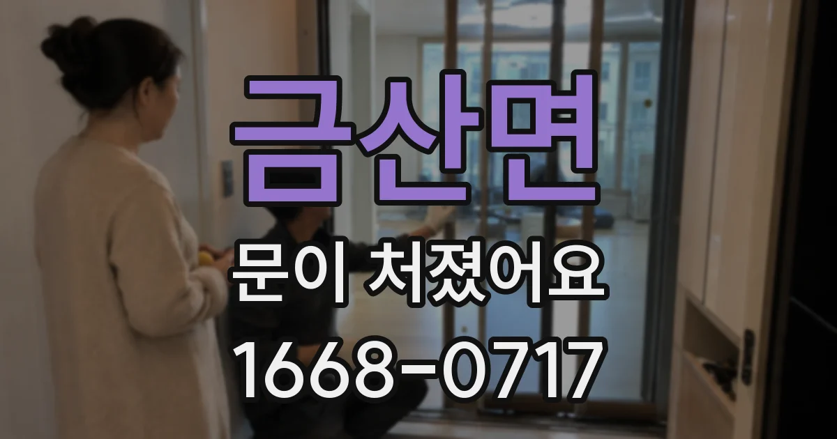 금산면 문이 처졌어요