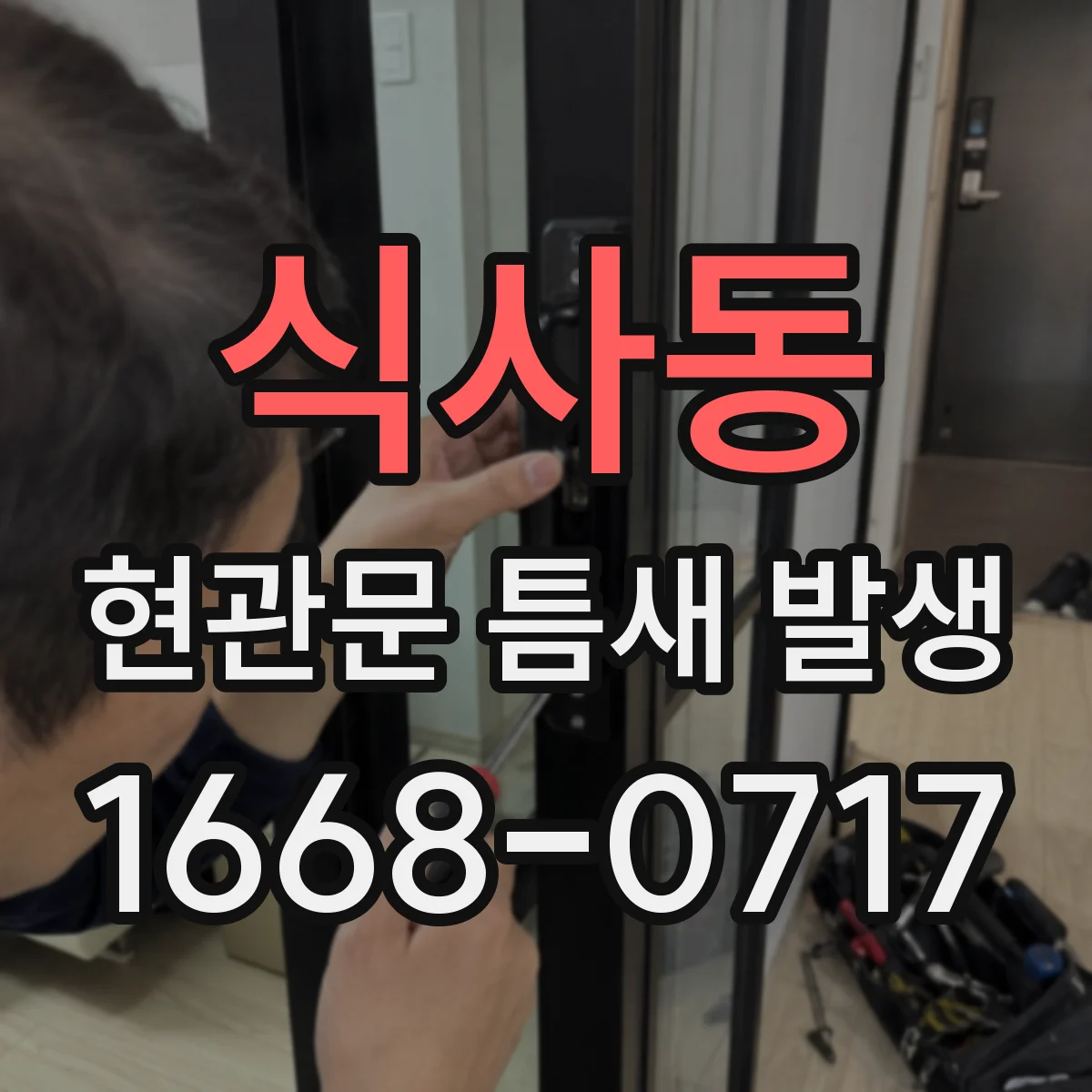 식사동 현관문 틈새 발생