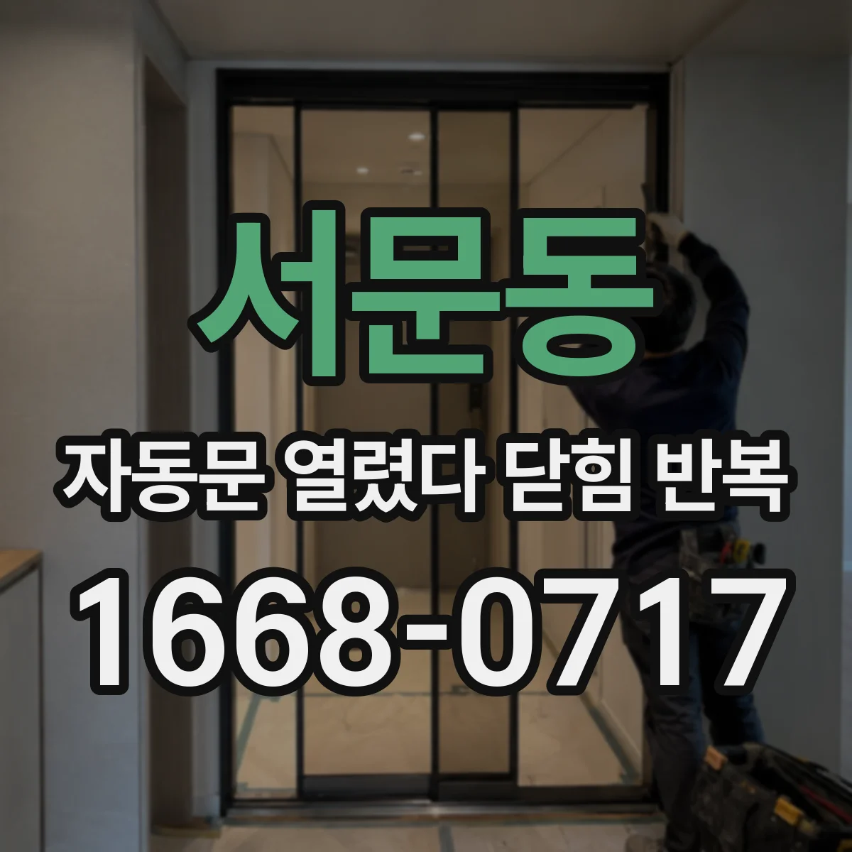 서문동 자동문 열렸다 닫힘 반복 증상은 문이 열렸다가 바로 다시 닫히거나, 멈춘 뒤 다시 작동하는 식으로 나타납니다.