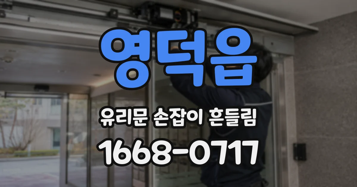 영덕읍 유리문 손잡이 흔들림