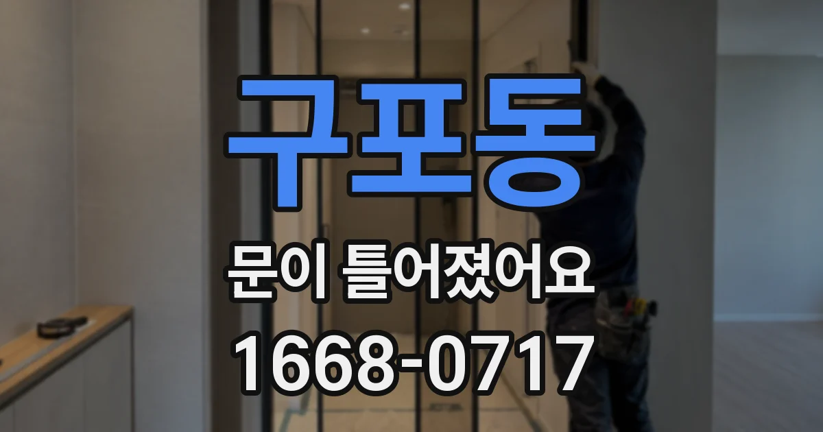구포동 문이 틀어졌어요