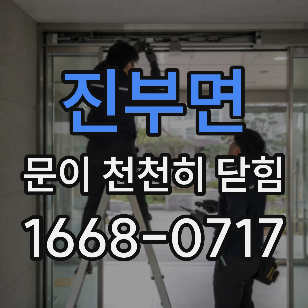 진부면 문이 천천히 닫힘
