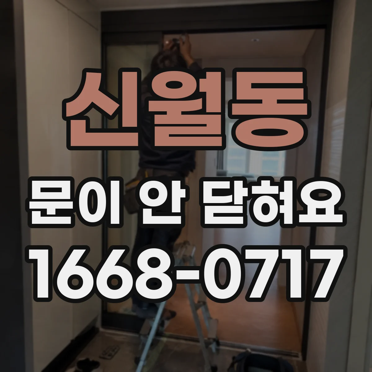 신월동 문이 안 닫혀요