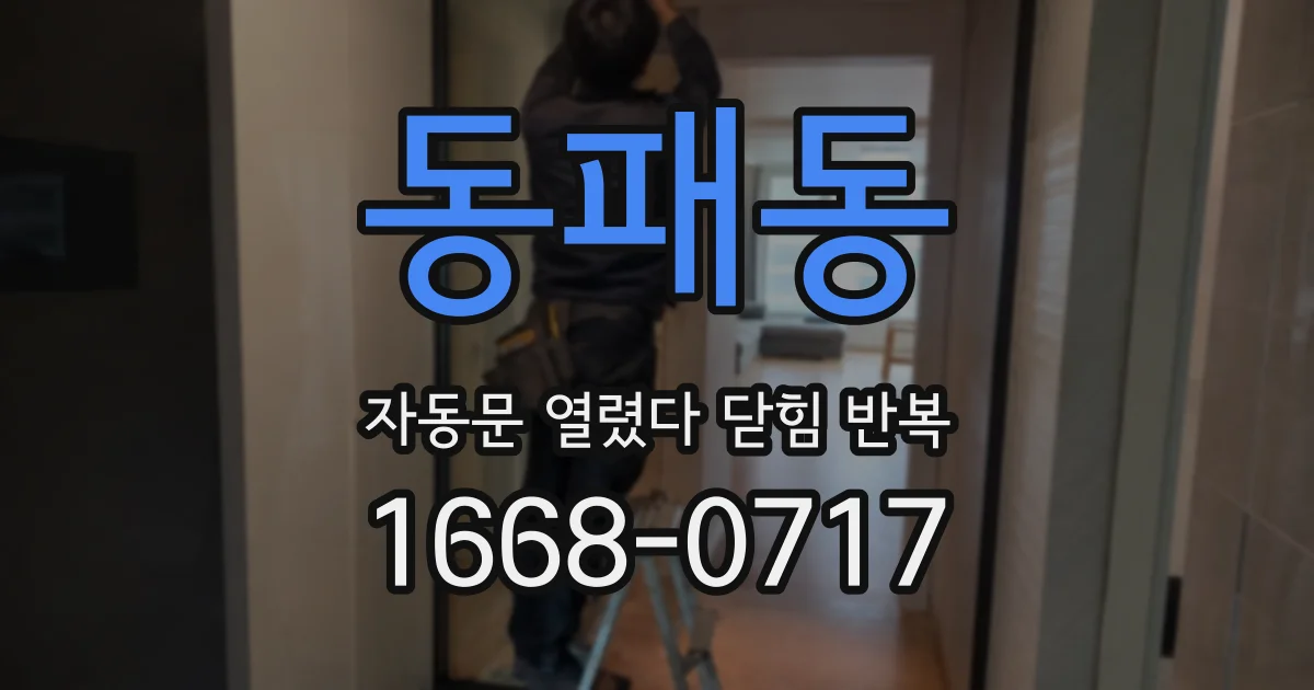 동패동 자동문 열렸다 닫힘 반복 증상은 문이 열렸다가 바로 다시 닫히거나, 멈춘 뒤 다시 작동하는 식으로 나타납니다.