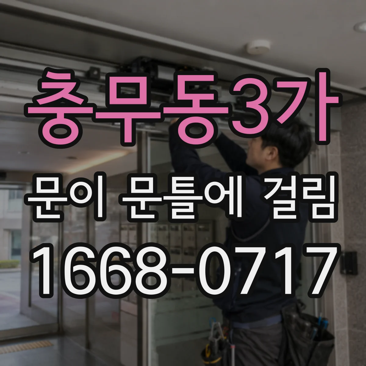 충무동3가 문이 문틀에 걸림