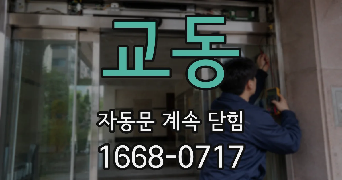 교동 자동문 계속 닫힘
