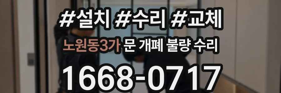 노원동3가 문 개폐 불량 수리