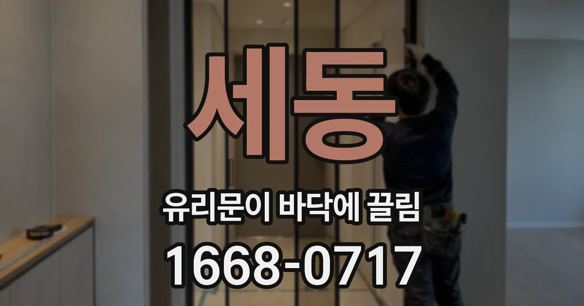 세동 유리문이 바닥에 끌림