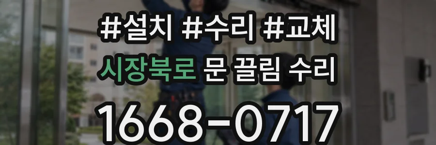 시장북로 문 끌림 수리