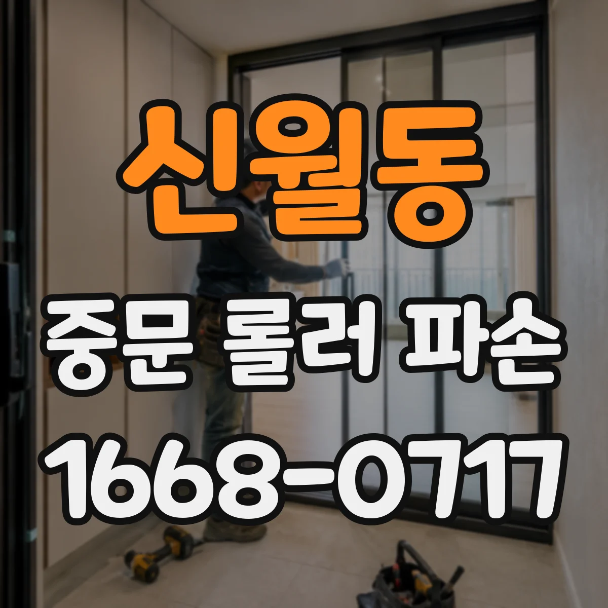 신월동 중문 롤러 파손