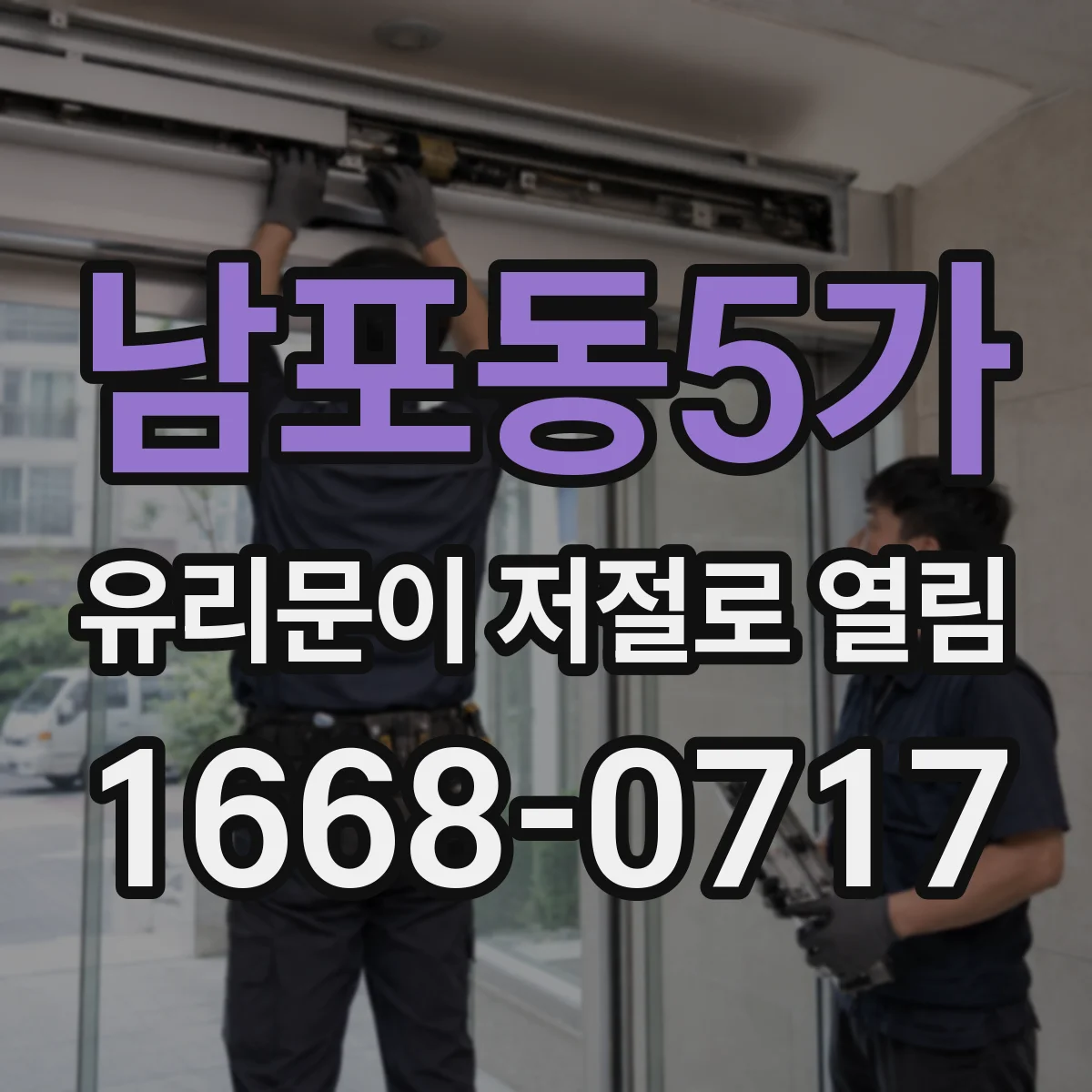 남포동5가 유리문이 저절로 열림