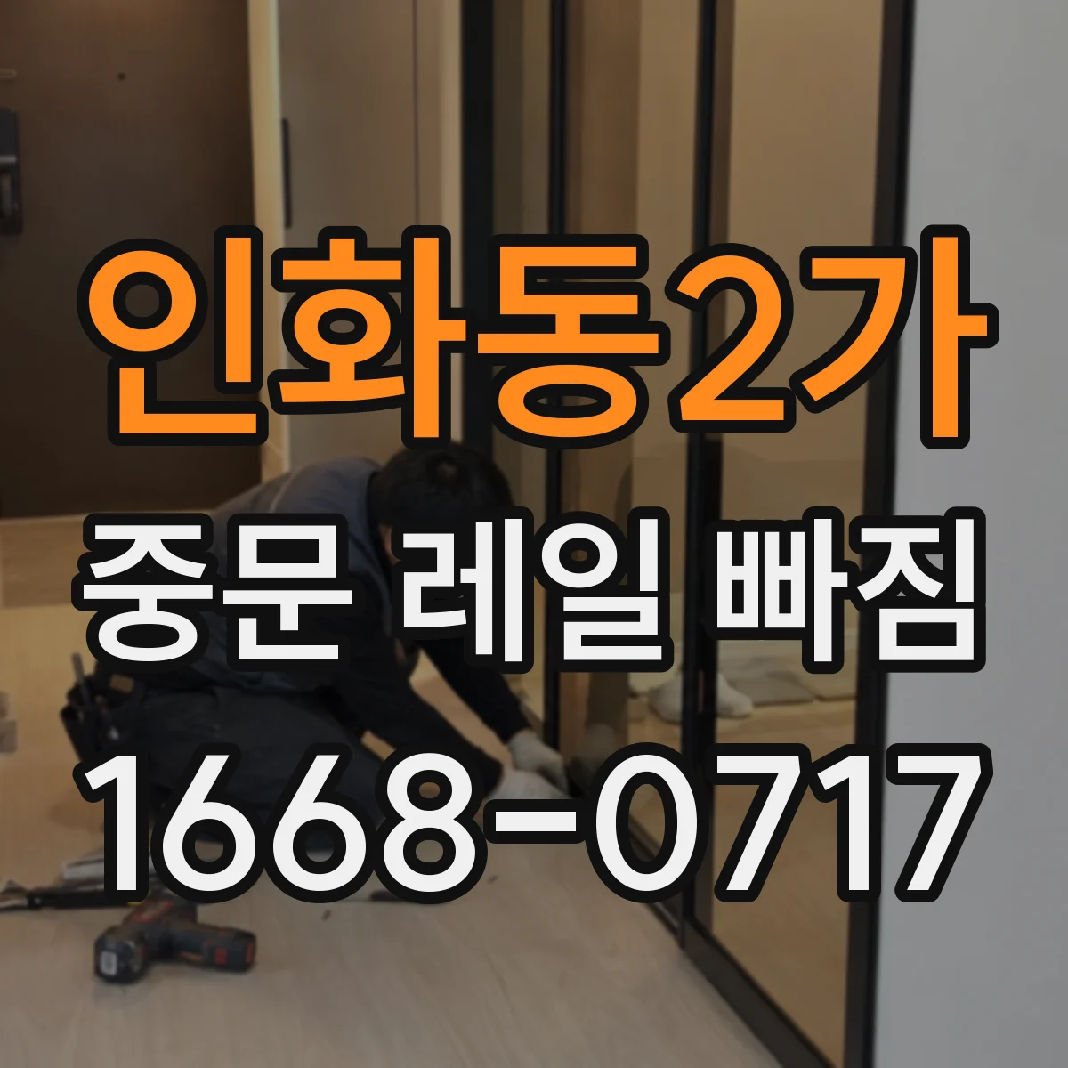 인화동2가 중문 레일 빠짐