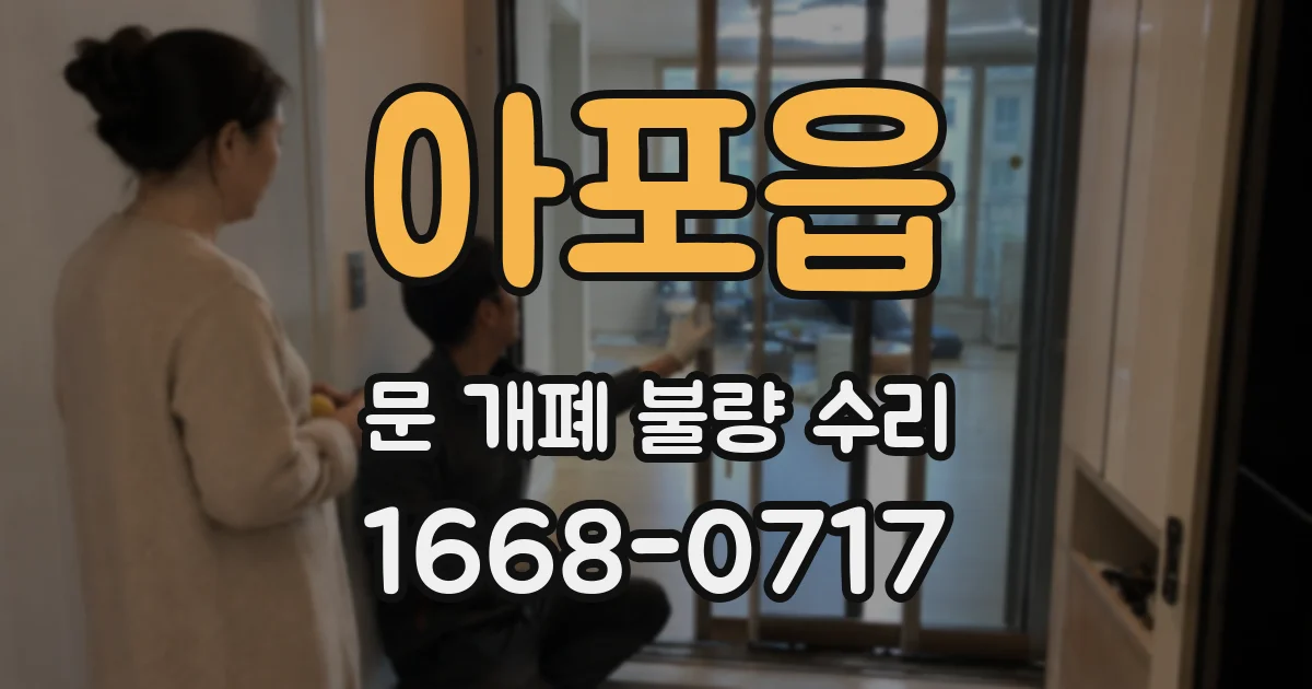 아포읍 문 개폐 불량 수리