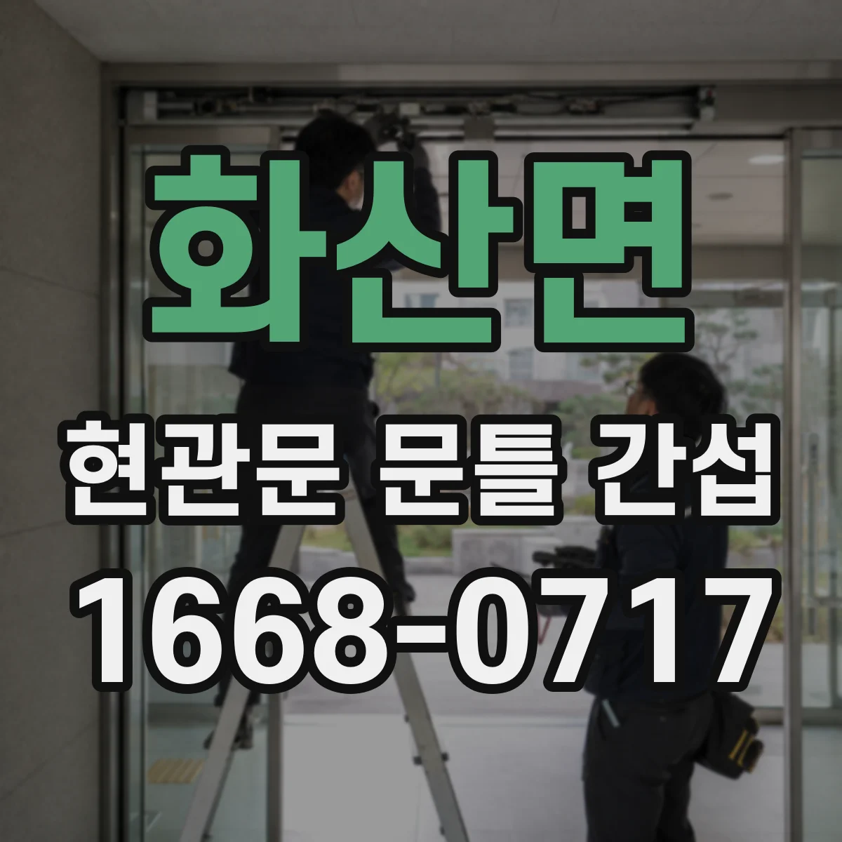 화산면 현관문 문틀 간섭