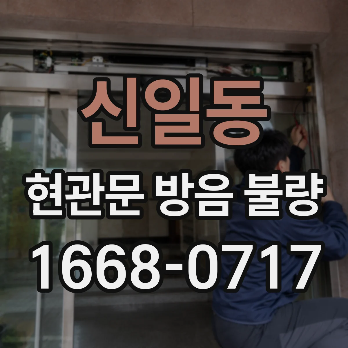 신일동 현관문 방음 불량