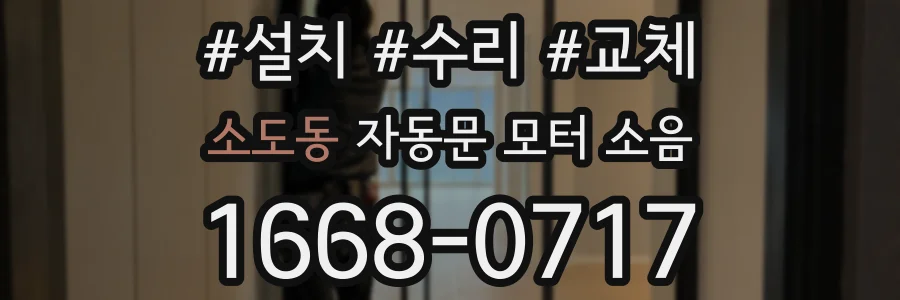 소도동 자동문 모터 소음