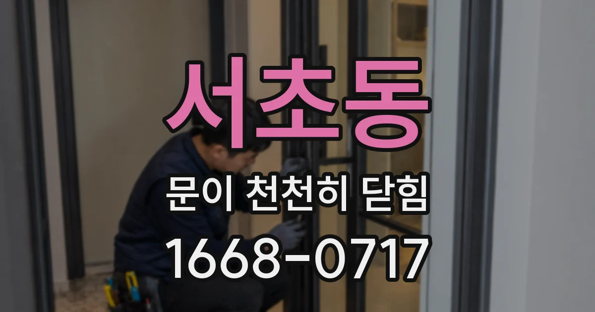 서초동 문이 천천히 닫힘
