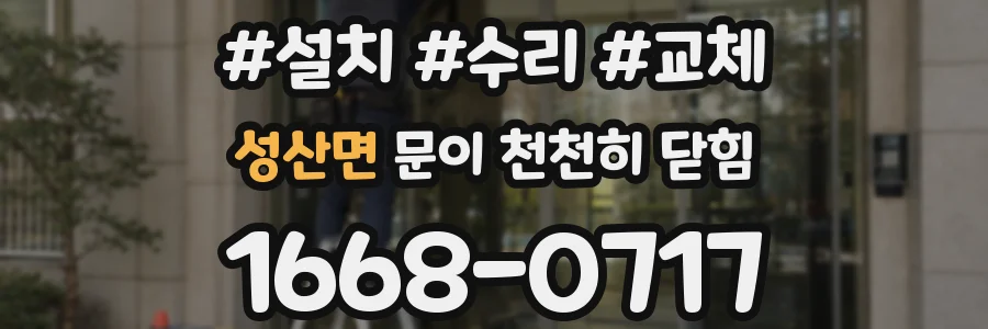 성산면 문이 천천히 닫힘